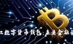 中央银行主权数字货币钱包：未来金融的转型与