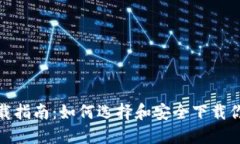 数字货币钱包下载指南：如何选择和安全下载你