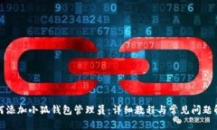 如何添加小狐钱包管理员：详细教程与常见问题