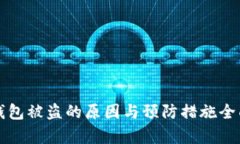 小狐钱包被盗的原因与预防措施全面解析