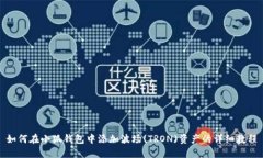 如何在小狐钱包中添加波场(TRON)资产的详细教程