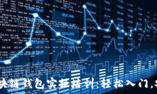  
 дзіаоти 区块链钱包实操培训：轻松入门，安全掌握数字资产管理