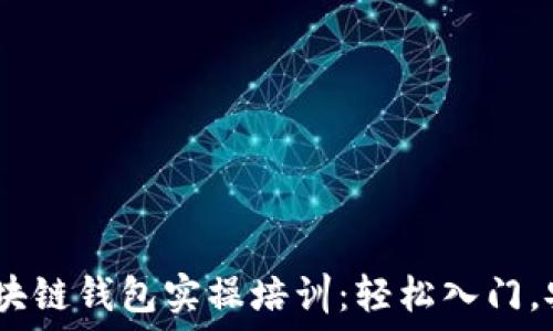  
 дзіаоти 区块链钱包实操培训：轻松入门，安全掌握数字资产管理