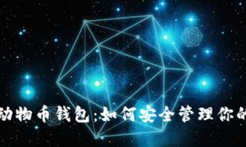 加密货币动物币钱包：如何安全管理你的数字资产