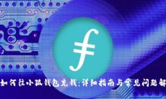 : 如何往小狐钱包充钱：详细指南与常见问题解答