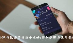 小狐钱包安装方法全攻略：详细步骤与使用指南