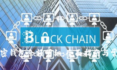 如何查看加密钱包余额明细：全面指南与常见问题解答