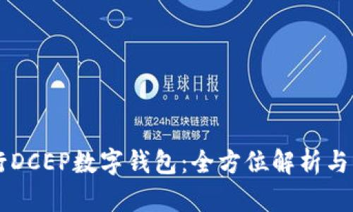 中国银行DCEP数字钱包：全方位解析与实用指南