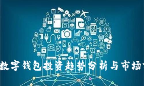 2019年数字钱包投资趋势分析与市场前景展望