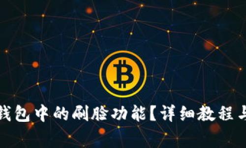 如何取消数字钱包中的刷脸功能？详细教程与常见问题解答