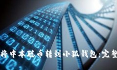 如何将中本聪币转到小狐钱包：完整指南