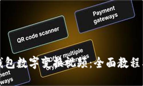 如何制作钱包数字变换视频：全面教程及技巧分享