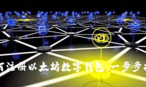 如何注册以太坊数字钱包：一步步指南