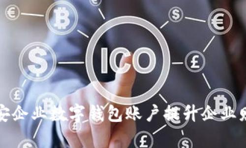 如何使用平安企业数字钱包账户提升企业财务管理效率