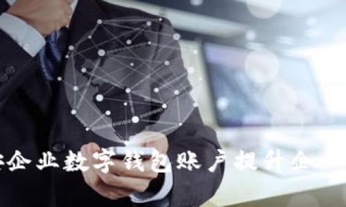 如何使用平安企业数字钱包账户提升企业财务管理效率