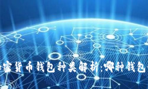 2023年加密货币钱包种类解析：哪种钱包最适合你？