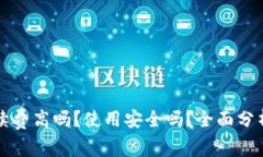 小狐钱包手续费高吗？使用安全吗？全面分析及