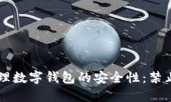 如何设置和管理数字钱包