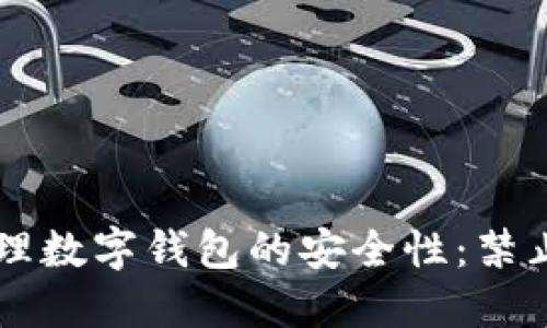 如何设置和管理数字钱包的安全性：禁止不必要的交易
