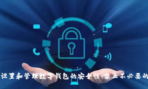 如何设置和管理数字钱包的安全性：禁止不必要的交易
