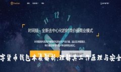 数字货币钱包本质解析：