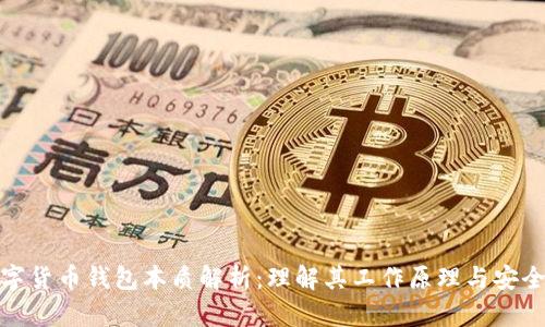 数字货币钱包本质解析：理解其工作原理与安全性