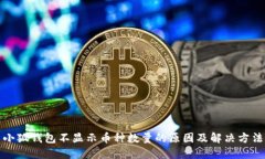 小狐钱包不显示币种数量的原因及解决方法