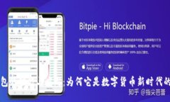 区块链钱包的功能与应用