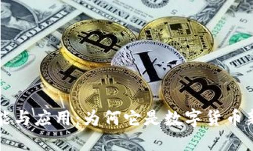 区块链钱包的功能与应用：为何它是数字货币新时代的必备工具
