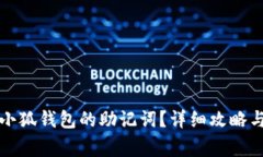 如何安全使用小狐钱包的助记词？详细攻略与常