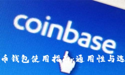 数字货币钱包使用指南：通用性与选择技巧