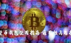 数字货币钱包使用指南：