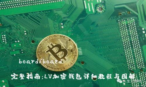 	board/board

完整指南：LV加密钱包详细教程与图解
