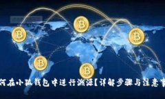 如何在小狐钱包中进行溯源？详解步骤与注意事