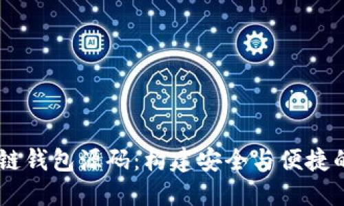 深入了解VPAY区块链钱包源码：构建安全与便捷的数字资产管理工具