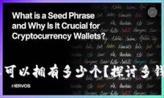 数字钱包：一个人可以拥有多少个？探讨多钱包