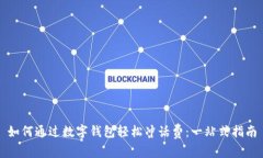 如何通过数字钱包轻松冲话费：一站式指南