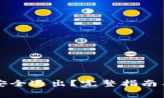 小狐钱包如何安全退出？完整指南与常见问题解