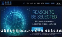 全面解析加密钱包WoridAPP：安全性、功能与使用指