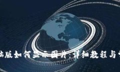 小狐钱包电脑版如何显示图片：详细教程与常见