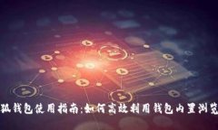 小狐钱包使用指南：如何高效利用钱包内置浏览