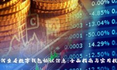 如何查看数字钱包协议信息：全面指南与实用技