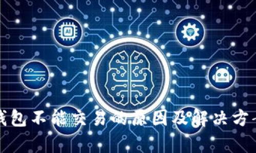 小狐钱包不能交易的原因及解决方案解析