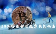 数字钱包500：全面解析数字钱包的未来与应用
