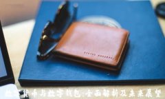 数字货币与数字钱包：全面解析及未来展望