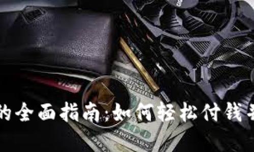 数字钱包支付的全面指南：如何轻松付钱并享受智能生活