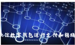 如何使用微信数字钱包进