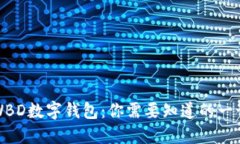 WBD数字钱包：你需要知道