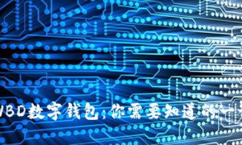 WBD数字钱包：你需要知道的一切