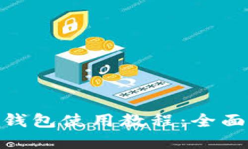 MetaMask硬件钱包使用教程：全面指南与最佳实践